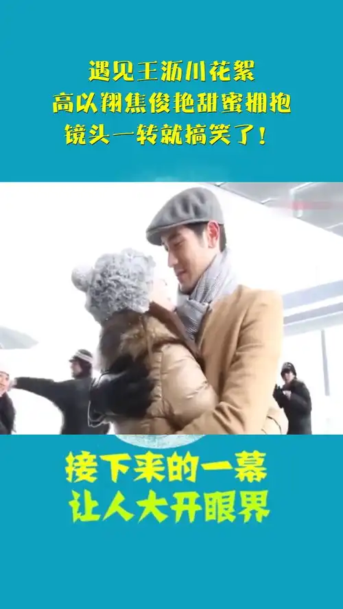 遇见王沥川花絮,高以翔焦俊艳甜蜜拥抱,镜头一转就搞笑了
