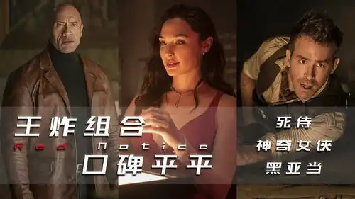 死侍神奇女侠黑亚当王炸组合红色通缉令,为何口碑平平
