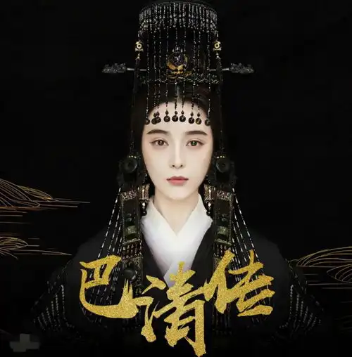 一波三折的巴清传,即将迎来新的男主角,范冰冰能否借此翻盘