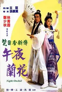 楚留香之香帅传奇
