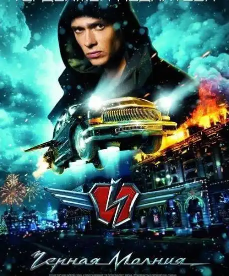 黑色闪电的电影制作
