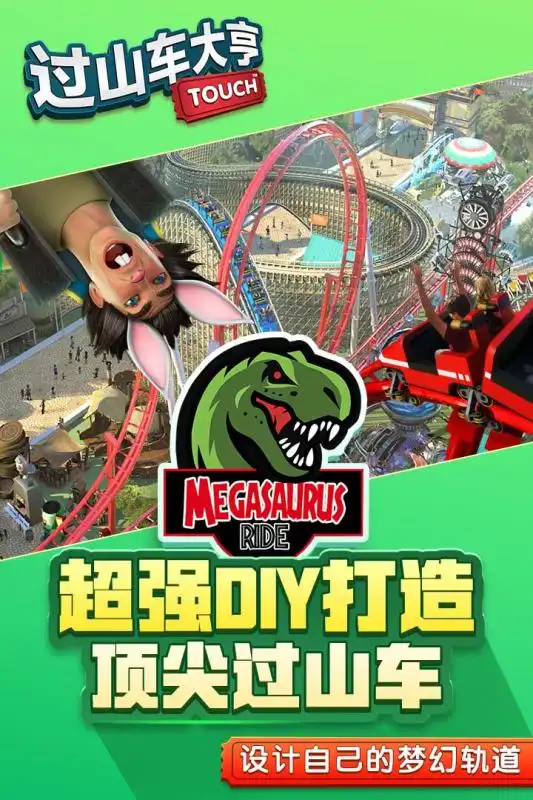 过山车大亨