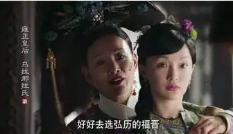 如懿传如懿结局悲惨凄凉历史上的乌拉那拉氏是最悲情满清世家
