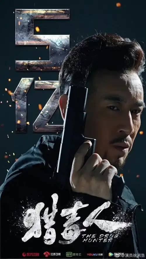 猎毒人播放量破5亿,于和伟徐洪浩合作渐入佳境成最大看点
