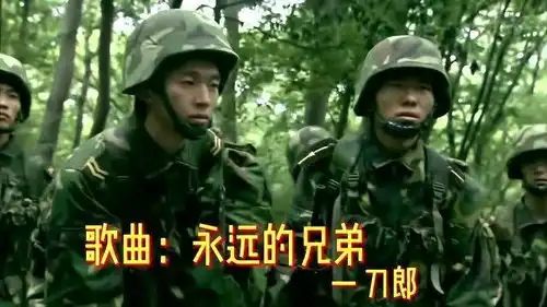 我是特种兵主题曲永远的兄弟,一天军旅生涯,一辈子的兄弟,精髓