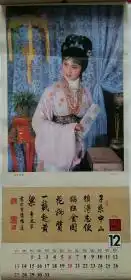 原版挂历红楼梦摄影艺术1987年金陵十二钗越剧小百花剧照何赛飞等13全
