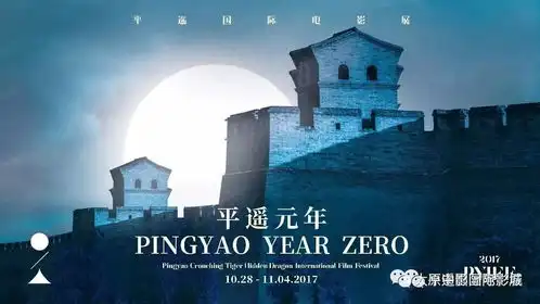 平遥国际电影展公布片单平遥元年正式开启
