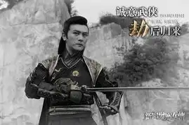 新白发魔女传推劫版剧照黑白色调呈现质感武侠
