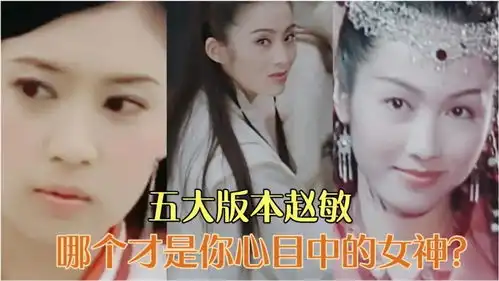倚天屠龙记五大版本赵敏,贾静雯俏皮可爱,哪个才是你的女神
