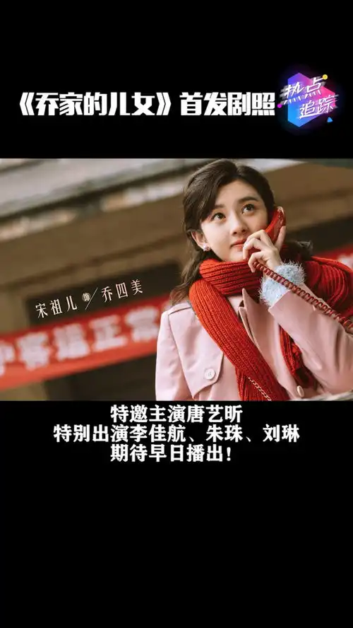 11月12日,电视剧乔家的儿女首次发布人物剧照期待早日播出热点追踪