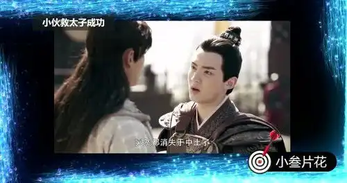 小叁片花唐砖9小伙救太子成功
