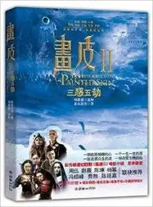 画皮2三惑五劫
