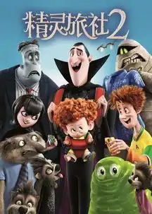 公益电影本周六11月3日电影预告一一精灵旅社2
