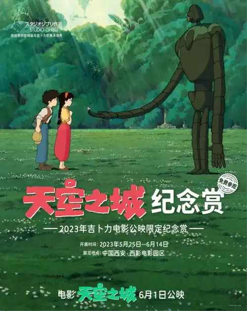 观大展看电影宫崎骏年度治愈之作天空之城6月1日全国公映