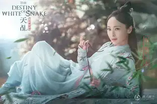 天乩之白蛇传说曝海报杨紫任嘉伦桃林定情
