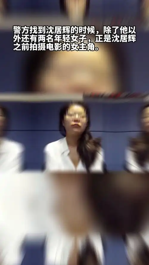 沈某辉拍不雅视频被抓曾出演爱情公寓