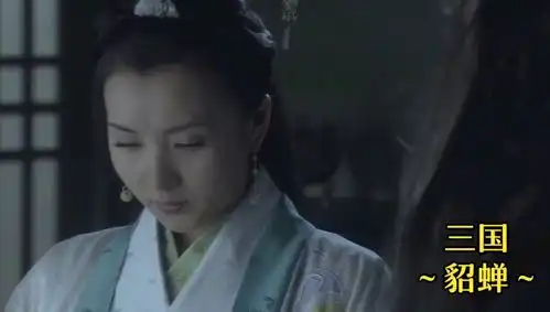 新三国貂蝉王司徒巧施连环计
