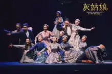演出百老汇独家授权中文版音乐剧灰姑娘梦幻再现
