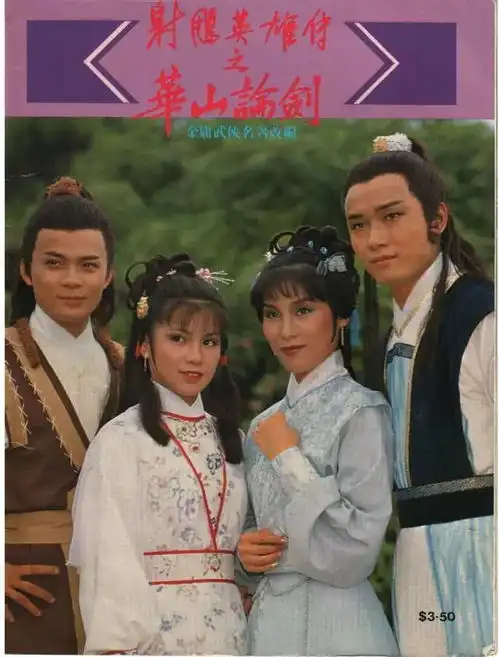 值得收藏83版本射雕英雄传经典剧照