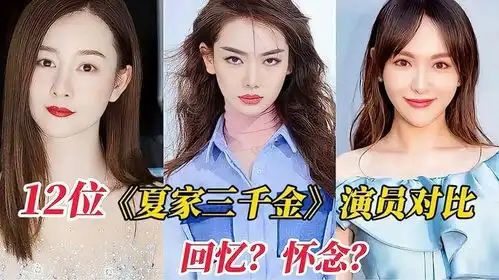 夏家三千金12位演员今昔,张檬整容自毁前程,唐嫣戚薇变女神
