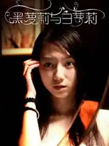 黑萝莉与白萝莉
