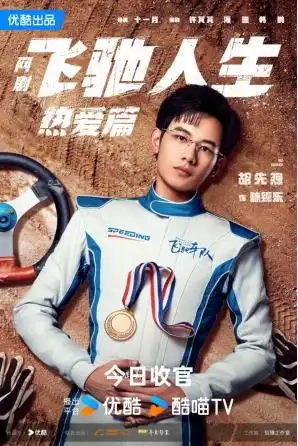 网剧飞驰人生热爱篇创影剧联动范本阿里大文娱剧集工作室浮出水面