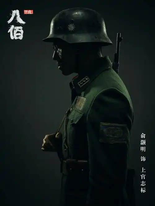 俞灏明八佰肖像照释出坚毅眼神描刻将士风骨
