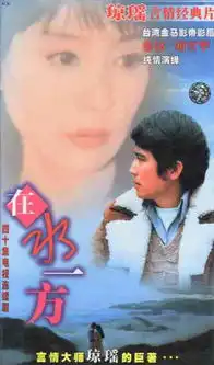 在水一方播出时间,什么时候播出上映,哪个台播出电视剧
