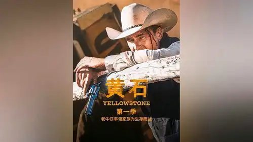 狂野西部教父发迹暗流涌动牧场风云黄石第一季
