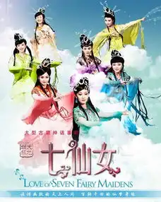 天地姻缘七仙女剧照