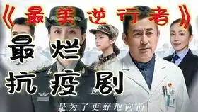 抗疫版娘道祖师,最美逆行者口碑逆行,国产影视剧什么时候才能精神起来