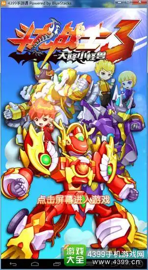 斗龙战士3天降小怪兽电脑版下载专用模拟器下载