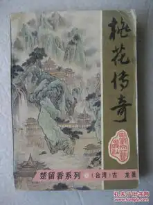 桃花传奇楚留香系列