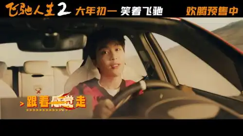 飞驰人生2曝新春mv沈腾范丞丞组队欢乐唱跳
