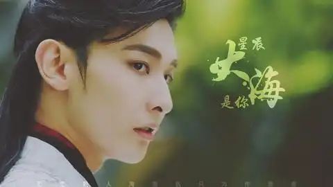 发布会片段魏晨深情献唱星空海2主题曲星辰大海是你好听到单曲循环那片星空那片海2
