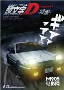 头文字d将推出全新剧场版极速飙车3d呈现