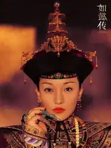 看了如懿传剧照被惊艳,周迅的造型可以说很还原历史了
