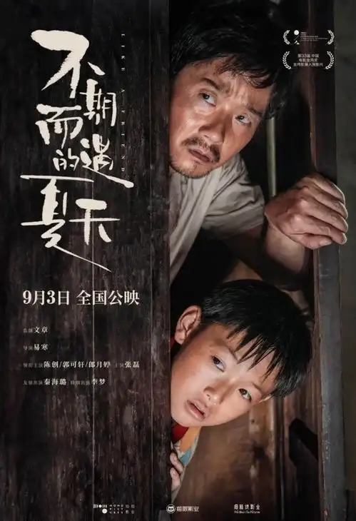 快抢陈奕迅推荐的电影不期而遇的夏天小掌送票啦