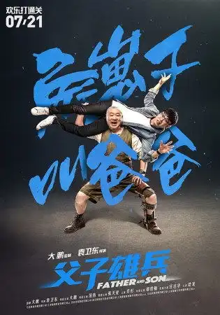 父子雄兵张天爱睡机场南北观众力挺合家欢
