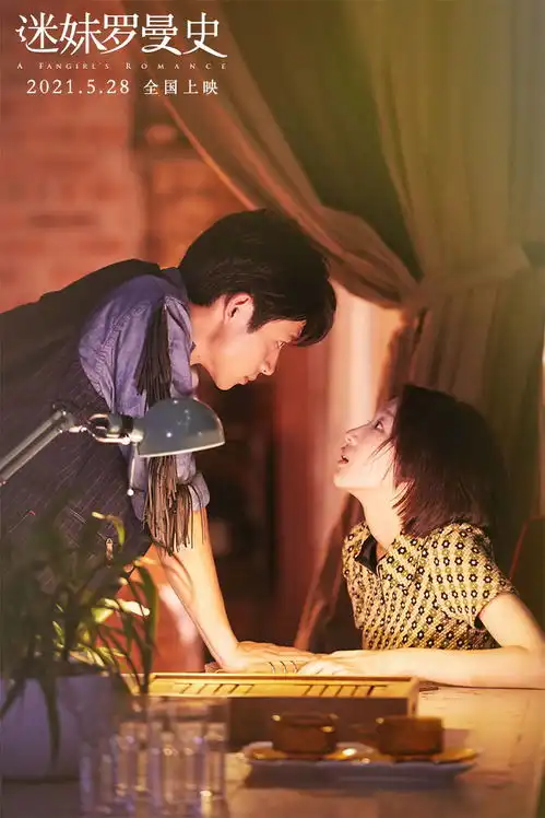 迷妹罗曼史曝全新剧照周冬雨魏晨守护心底的秘密