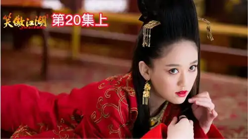 电视剧解说笑傲江湖之20上东方不败和令狐冲到华山
