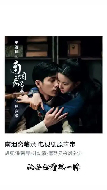 刘宇宁又发新歌了,为南烟斋笔录演唱插曲同生