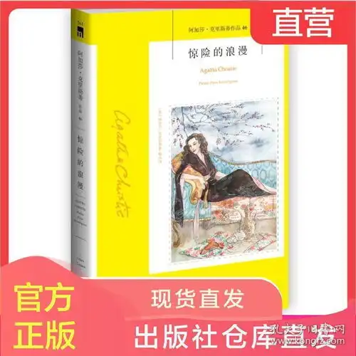 46正版惊险的浪漫阿加莎克里斯蒂侦探探案集外国文学推理悬疑小说小书东方快车谋杀案尼罗河谋杀案午夜文库新星出版社
