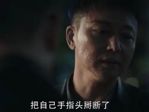 马帅在看守所为什么掰折了自己的小拇指他并不只是为了逃避审讯