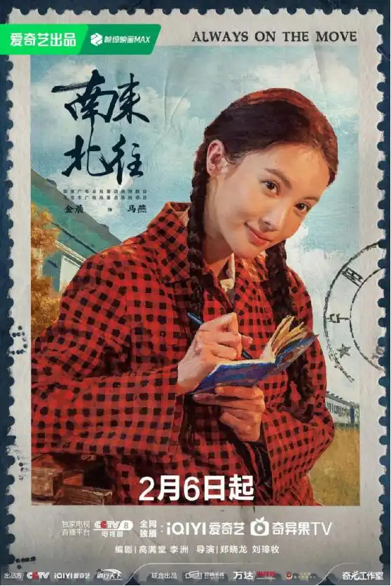 南来北往开播,金晨携手白敬亭开启四十年风雨变迁
