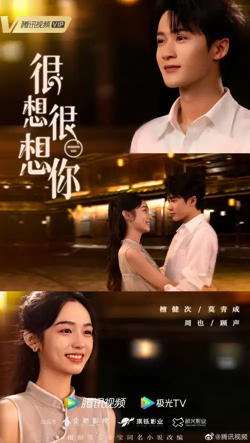 檀健次周也领衔主演很想很想你发布海报,墨宝非宝编剧