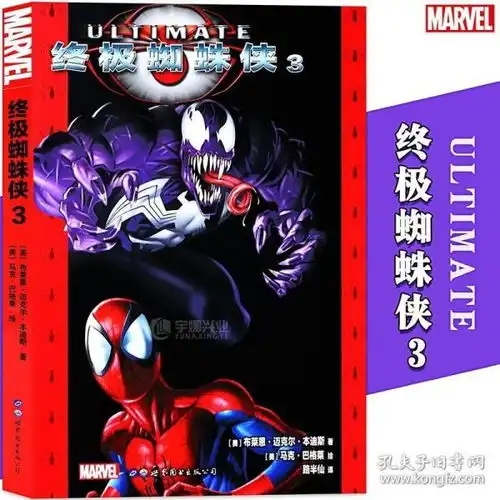 正版终极蜘蛛侠3漫威漫画marvel漫画漫威超级英雄蜘蛛宇宙超凡神奇蜘蛛侠漫画新复仇者联盟雷神钢铁侠死侍美队同类2世图美漫
