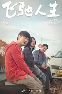 大年初一飞驰人生韩寒沈腾