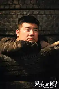 抢票超前点映见面会兄弟,别闹
