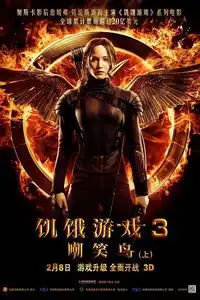 饥饿游戏3嘲笑鸟上2月7日晚2400特价30元首映
